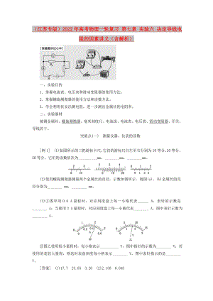 （江蘇專版）2022年高考物理一輪復(fù)習 第七章 實驗六 決定導線電阻的因素講義（含解析）