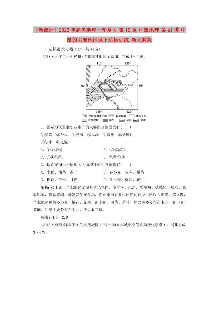 （新課標(biāo)）2022年高考地理一輪復(fù)習(xí) 第19章 中國地理 第41講 中國的主要地區(qū)課下達(dá)標(biāo)訓(xùn)練 新人教版_第1頁