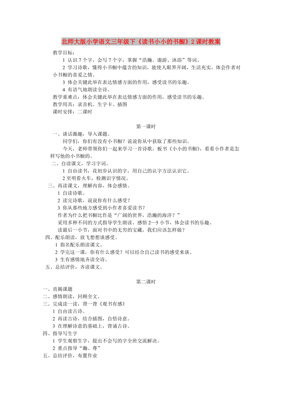 北师大版小学语文三年级下《读书小小的书橱》2课时教案_第1页