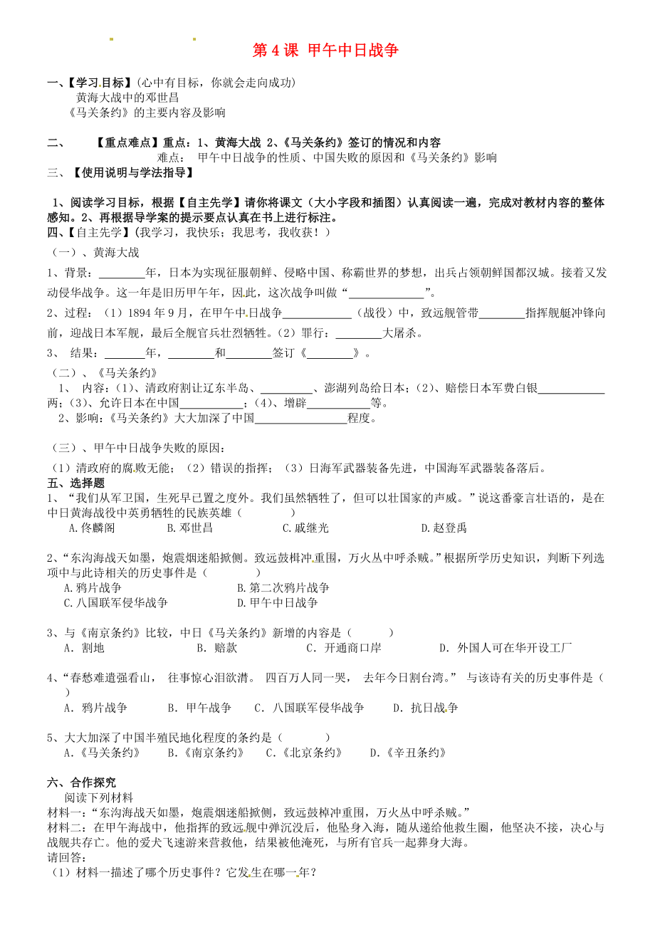 內(nèi)蒙古包頭市達茂旗百靈廟第二中學(xué)八年級歷史上冊 第一單元 第4課 甲午中日戰(zhàn)爭導(dǎo)學(xué)案（無答案） 新人教版_第1頁