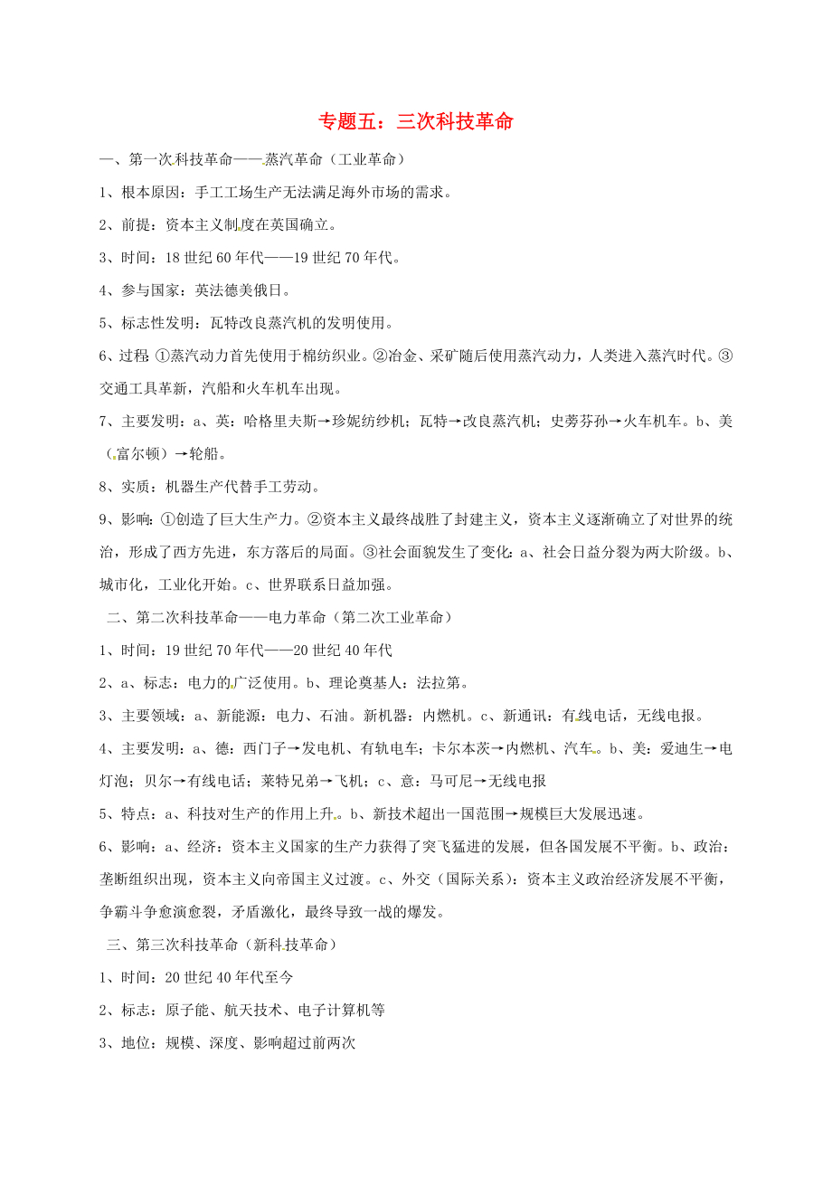 山西省洪洞縣2020屆九年級歷史下學期復習專題五 三次科技革命_第1頁