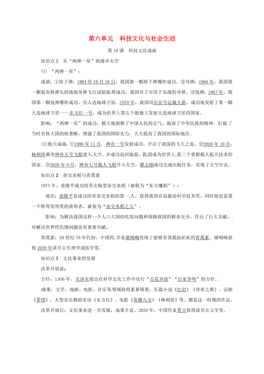 山東省臨沭縣青云鎮(zhèn)八年級歷史下冊 第六單元 科技文化與社會生活 第18課 科技文化成就知識點復(fù)習(xí)提綱 新人教版（通用）_第1頁