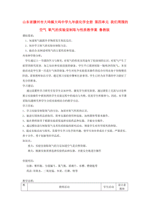 山東省滕州市大塢鎮(zhèn)大塢中學九年級化學全冊 第四單元 我們周圍的空氣 氧氣的實驗室制取與性質教學案 魯教版