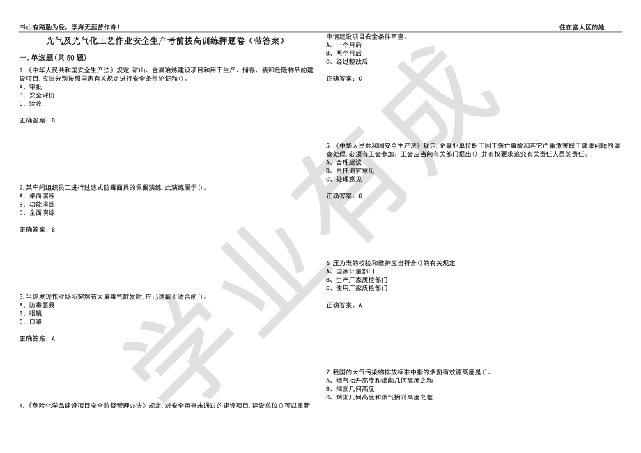 光气及光气化工艺作业安全生产考前拔高训练押题卷27（带答案）_第1页