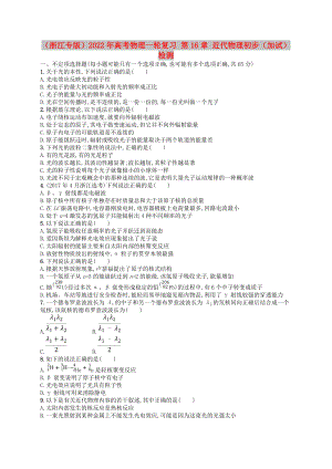 （浙江專版）2022年高考物理一輪復(fù)習(xí) 第16章 近代物理初步（加試）檢測