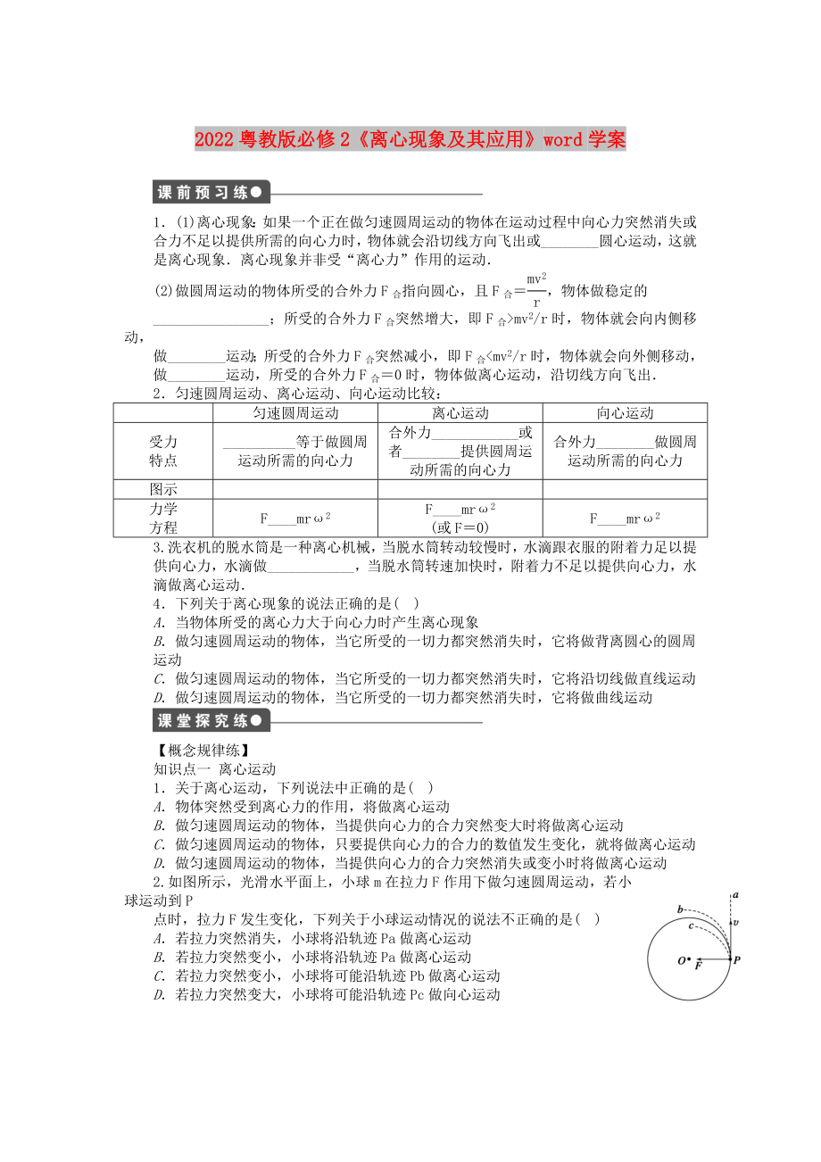 2022粵教版必修2《離心現(xiàn)象及其應(yīng)用》word學(xué)案_第1頁