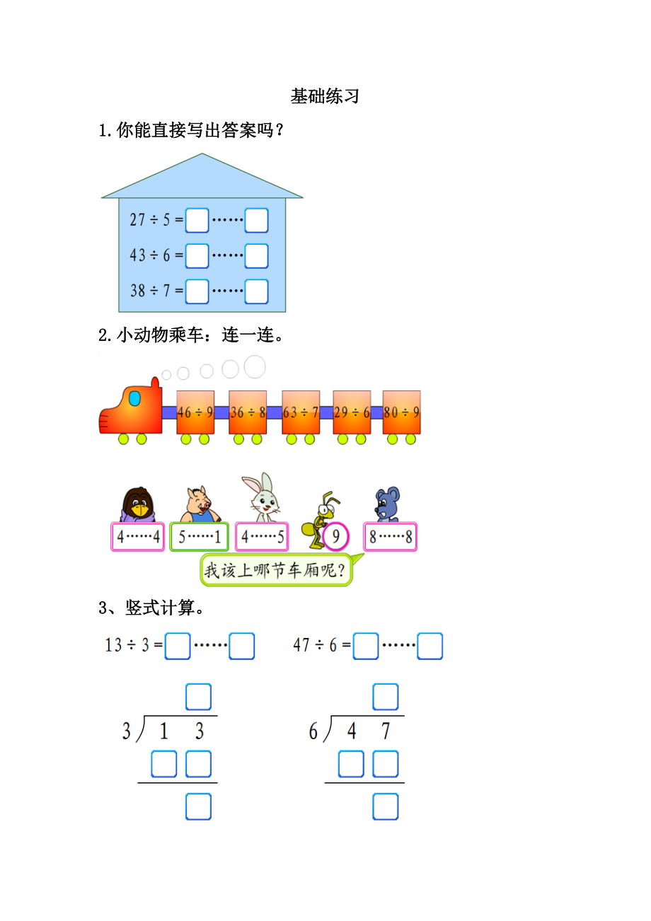 《認(rèn)識(shí)余數(shù)》基礎(chǔ)練習(xí)3 (2)_第1頁(yè)