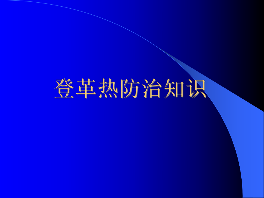 登革熱防控知識課件登革熱_第1頁