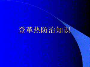 登革熱防控知識課件登革熱