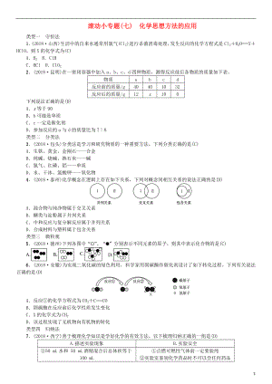 2019年中考化學(xué)復(fù)習(xí) 滾動小專題（七）化學(xué)思想方法的應(yīng)用專題練習(xí)