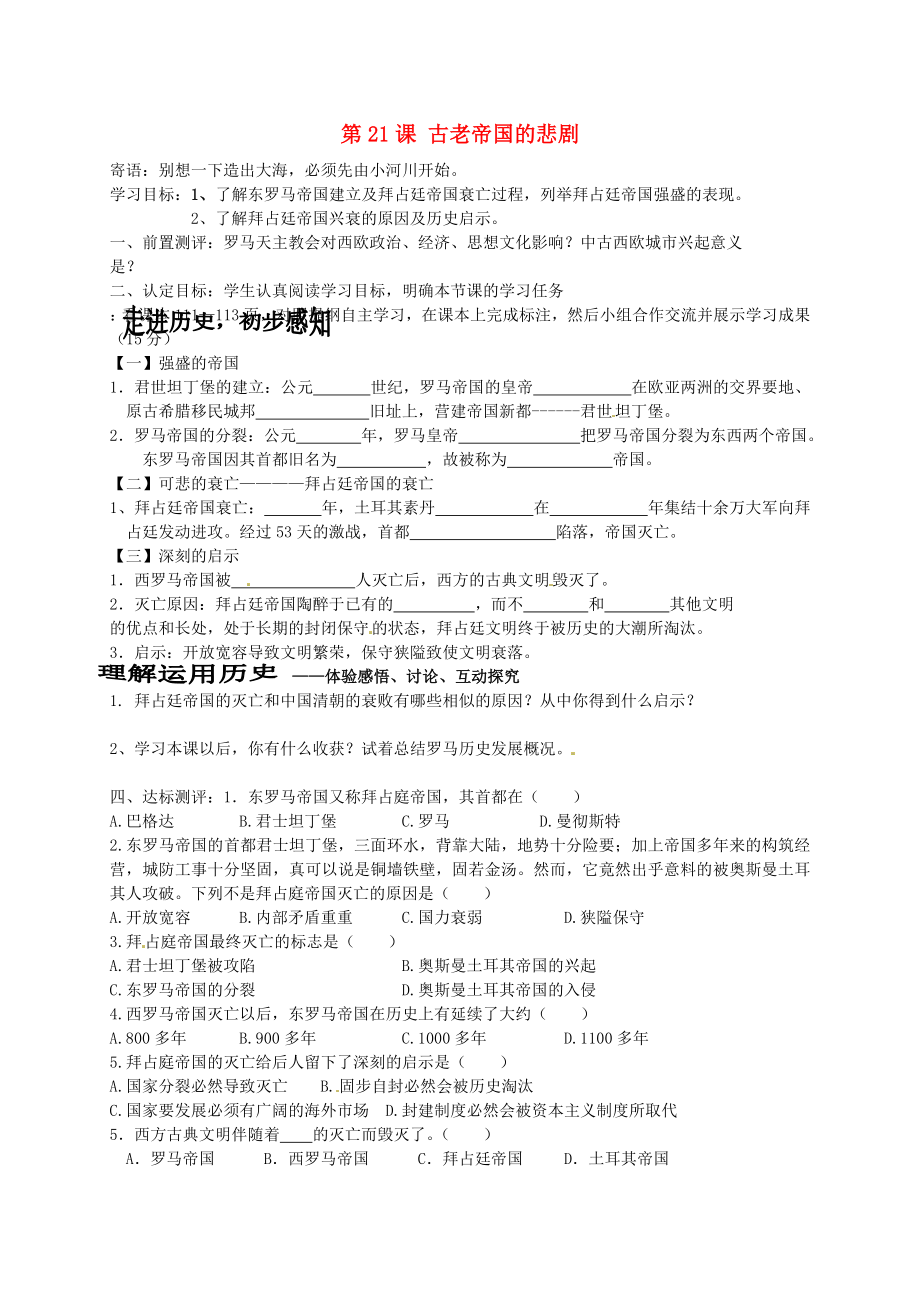 山東省菏澤市定陶縣陳集鎮(zhèn)中學(xué)八年級歷史下冊 第21課 古老帝國的悲劇導(dǎo)學(xué)案（無答案） 北師大版_第1頁