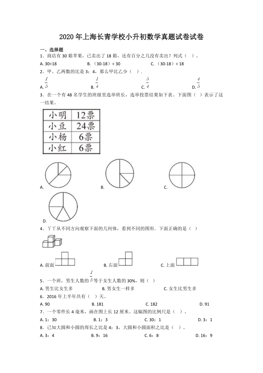 2020年上海长青学校小升初数学真题试卷-附答案_第1页