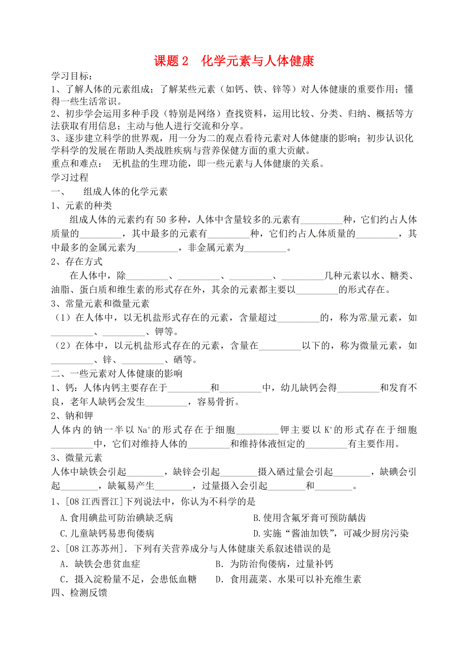 山东省高密市银鹰文昌中学九年级化学下册 第十二单元 课题2 化学元素与人体健康学案（无答案）（新版）新人教版_第1页