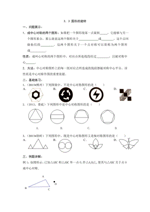 【新新导学案】2013-2014学年广东省清远市八年级数学（北师大版）下学期备课导学案：33图形的旋转