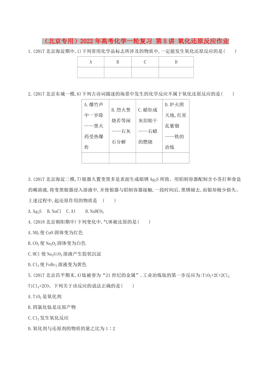 （北京專用）2022年高考化學(xué)一輪復(fù)習(xí) 第5講 氧化還原反應(yīng)作業(yè)_第1頁