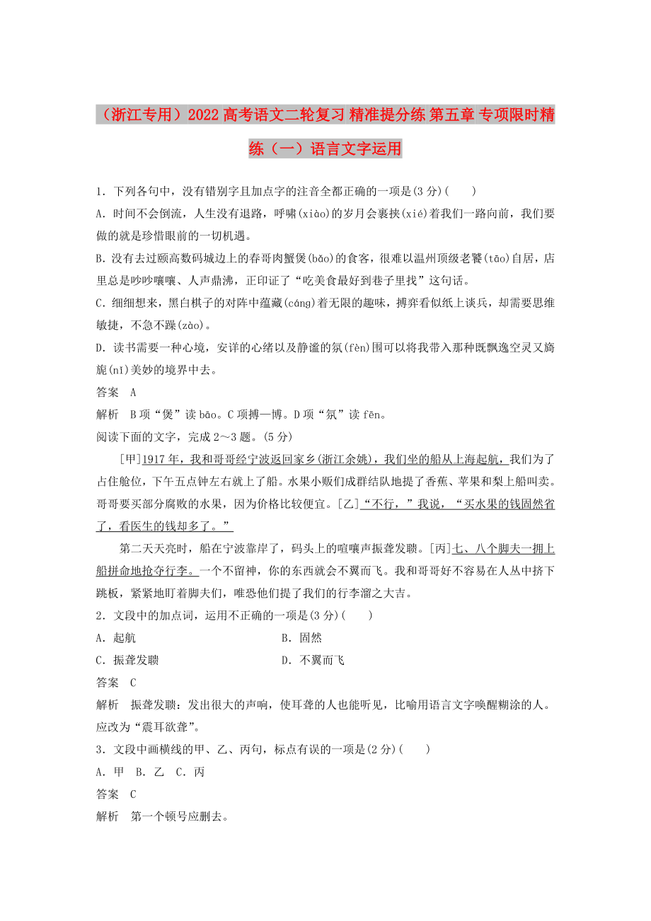 （浙江專用）2022高考語文二輪復(fù)習(xí) 精準(zhǔn)提分練 第五章 專項(xiàng)限時(shí)精練（一）語言文字運(yùn)用_第1頁