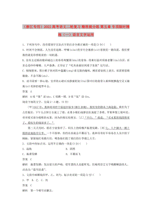 （浙江專用）2022高考語文二輪復習 精準提分練 第五章 專項限時精練（一）語言文字運用