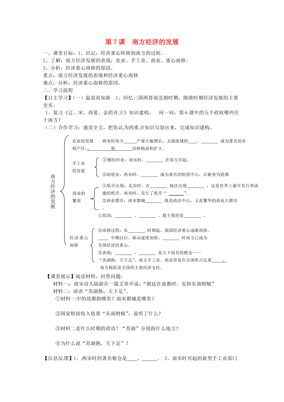 四川省崇州市白頭中學七年級歷史下冊 第七學習主題 第7課 南方經(jīng)濟的發(fā)展導學案 （無答案） 川教版_第1頁