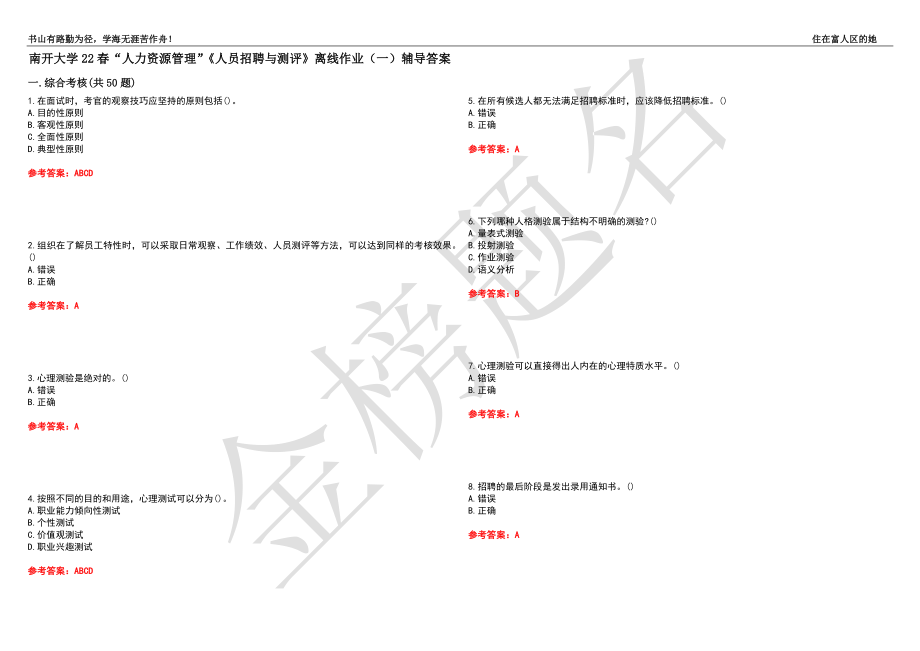 南开大学22春“人力资源管理”《人员招聘与测评》离线作业（一）辅导答案4_第1页