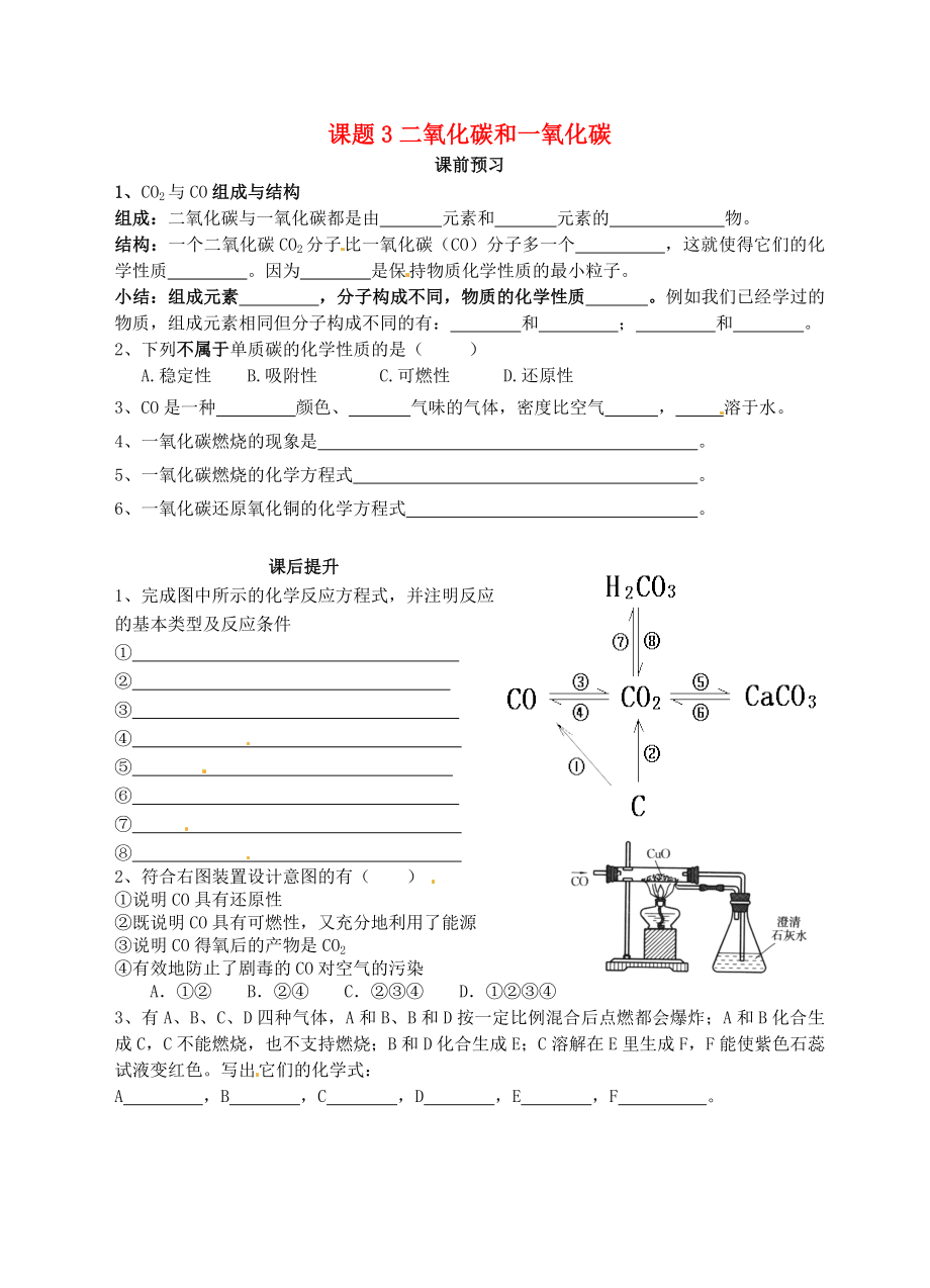 山東省高密市銀鷹文昌中學九年級化學上冊 第六單元 課題3 二氧化碳和一氧化碳（第2課時）課前與課后提升（無答案）（新版）新人教版_第1頁