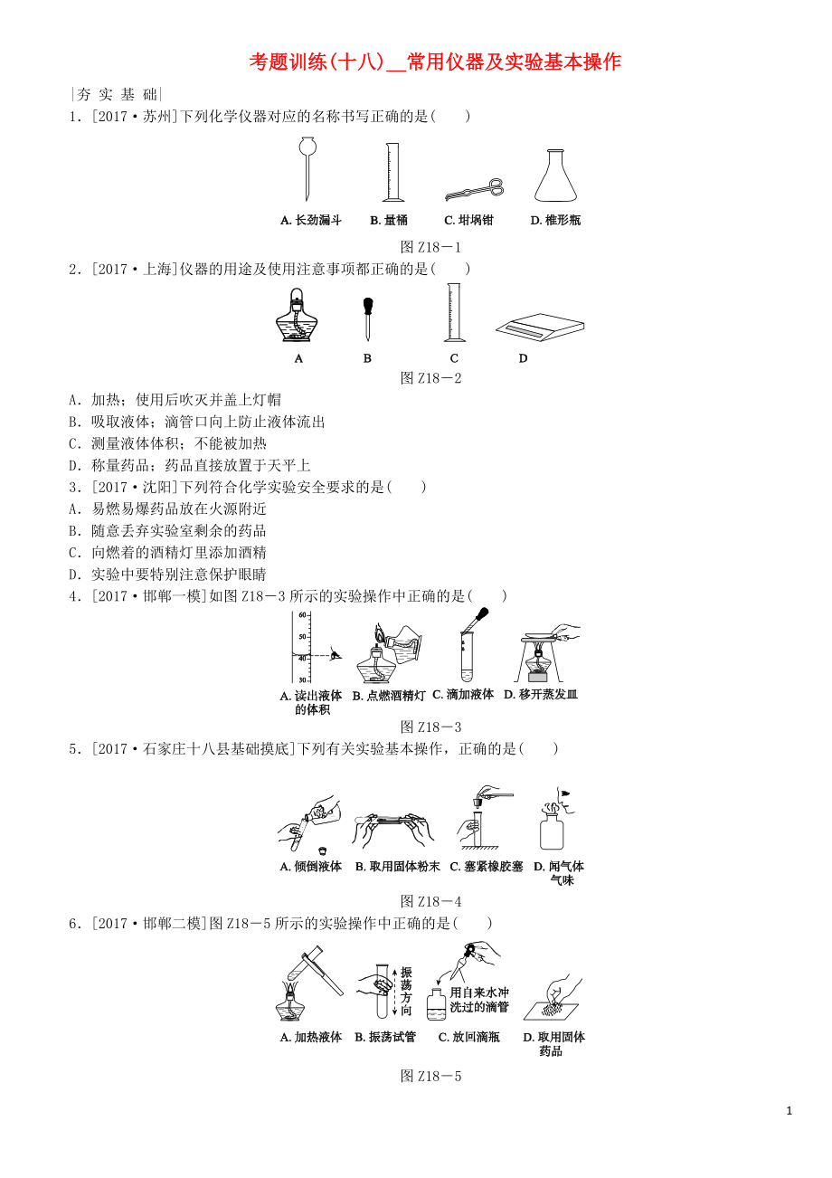 （河北专版）2018年中考化学复习练习 考题训练（十八）常用仪器及实验基本操作_第1页