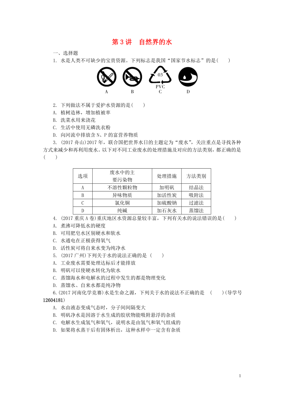 河南省2018年中考化學復習 第3講 自然界的水練習_第1頁