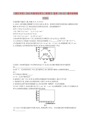 （浙江專用）2022年高考化學(xué)大二輪復(fù)習(xí) 選考（30-32）提升標(biāo)準(zhǔn)練（三）