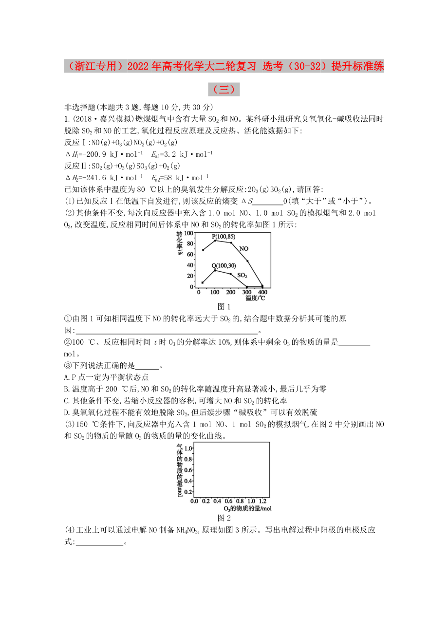 （浙江專用）2022年高考化學大二輪復習 選考（30-32）提升標準練（三）_第1頁