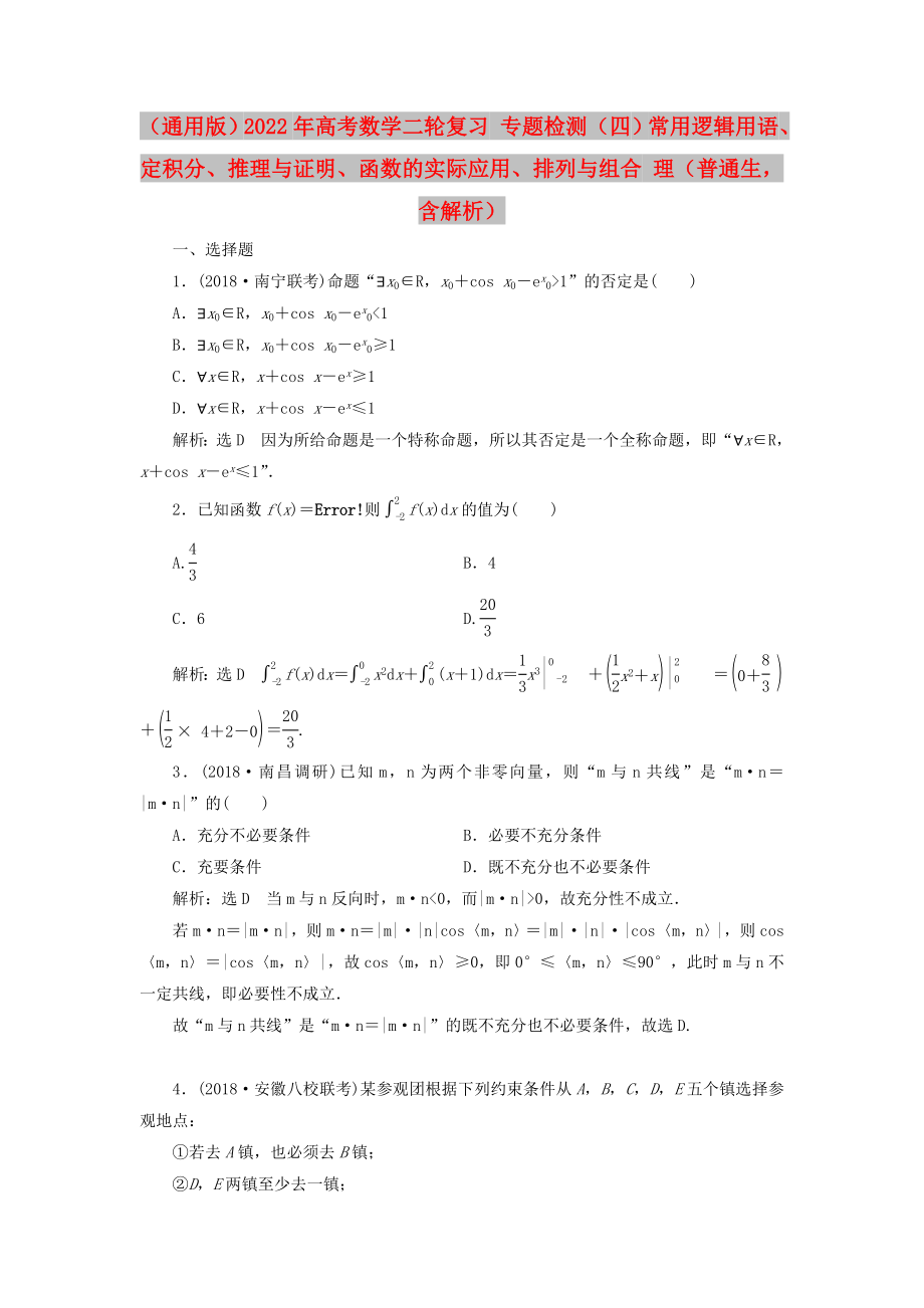 （通用版）2022年高考數(shù)學(xué)二輪復(fù)習(xí) 專題檢測（四）常用邏輯用語、定積分、推理與證明、函數(shù)的實(shí)際應(yīng)用、排列與組合 理（普通生含解析）_第1頁