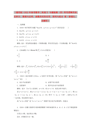 （通用版）2022年高考數(shù)學(xué)二輪復(fù)習(xí) 專題檢測（四）常用邏輯用語、定積分、推理與證明、函數(shù)的實際應(yīng)用、排列與組合 理（普通生含解析）