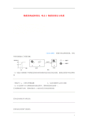 2018年中考化學(xué)真題分類匯編 1 物質(zhì)的構(gòu)成和變化 考點(diǎn)5 物質(zhì)的變化與性質(zhì) 4化學(xué)反應(yīng) 4質(zhì)量守恒定律 5綜合（無(wú)答案）