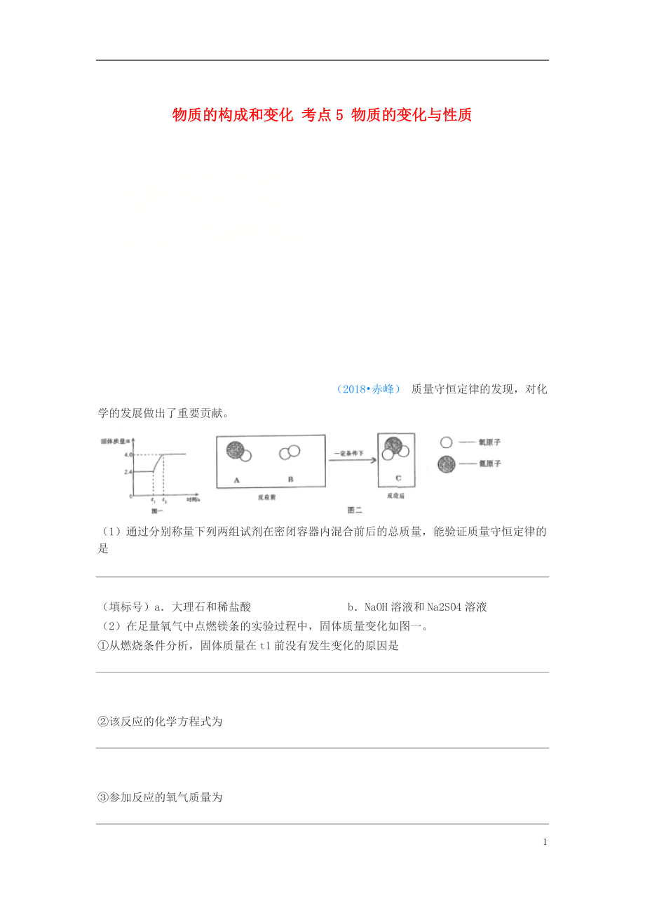 2018年中考化學(xué)真題分類匯編 1 物質(zhì)的構(gòu)成和變化 考點(diǎn)5 物質(zhì)的變化與性質(zhì) 4化學(xué)反應(yīng) 4質(zhì)量守恒定律 5綜合（無答案）_第1頁(yè)