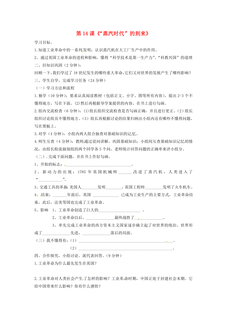 四川省宜賓縣雙龍鎮(zhèn)初級中學校九年級歷史上冊 第14課《2020蒸汽時代2020的到來》學案（無答案） 新人教版_第1頁