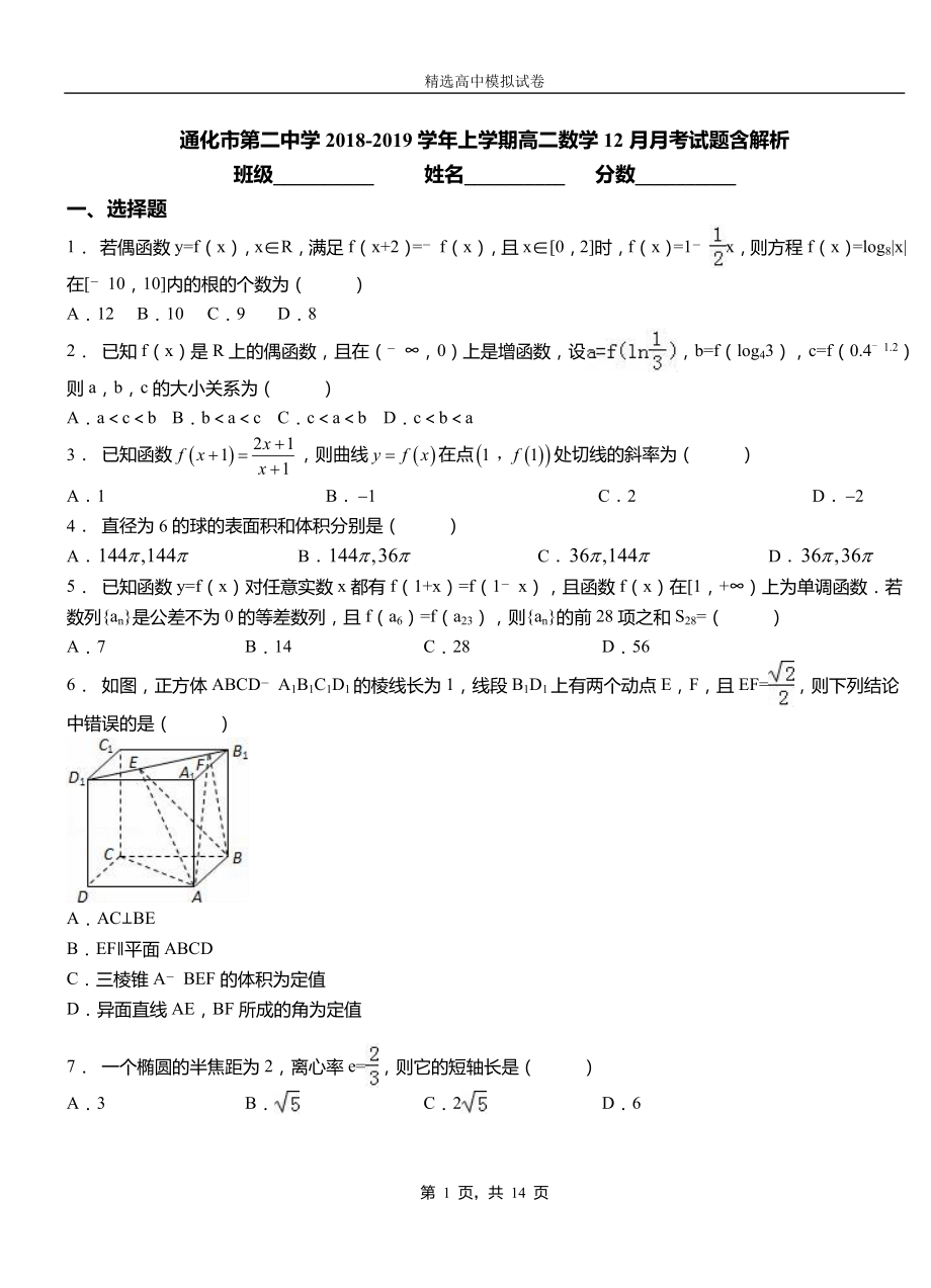 通化市第二中學(xué)2018-2019學(xué)年上學(xué)期高二數(shù)學(xué)12月月考試題含解析_第1頁