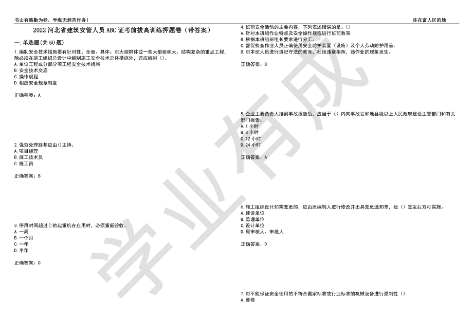 2022河北省建筑安管人员ABC证考前拔高训练押题卷33（带答案）_第1页