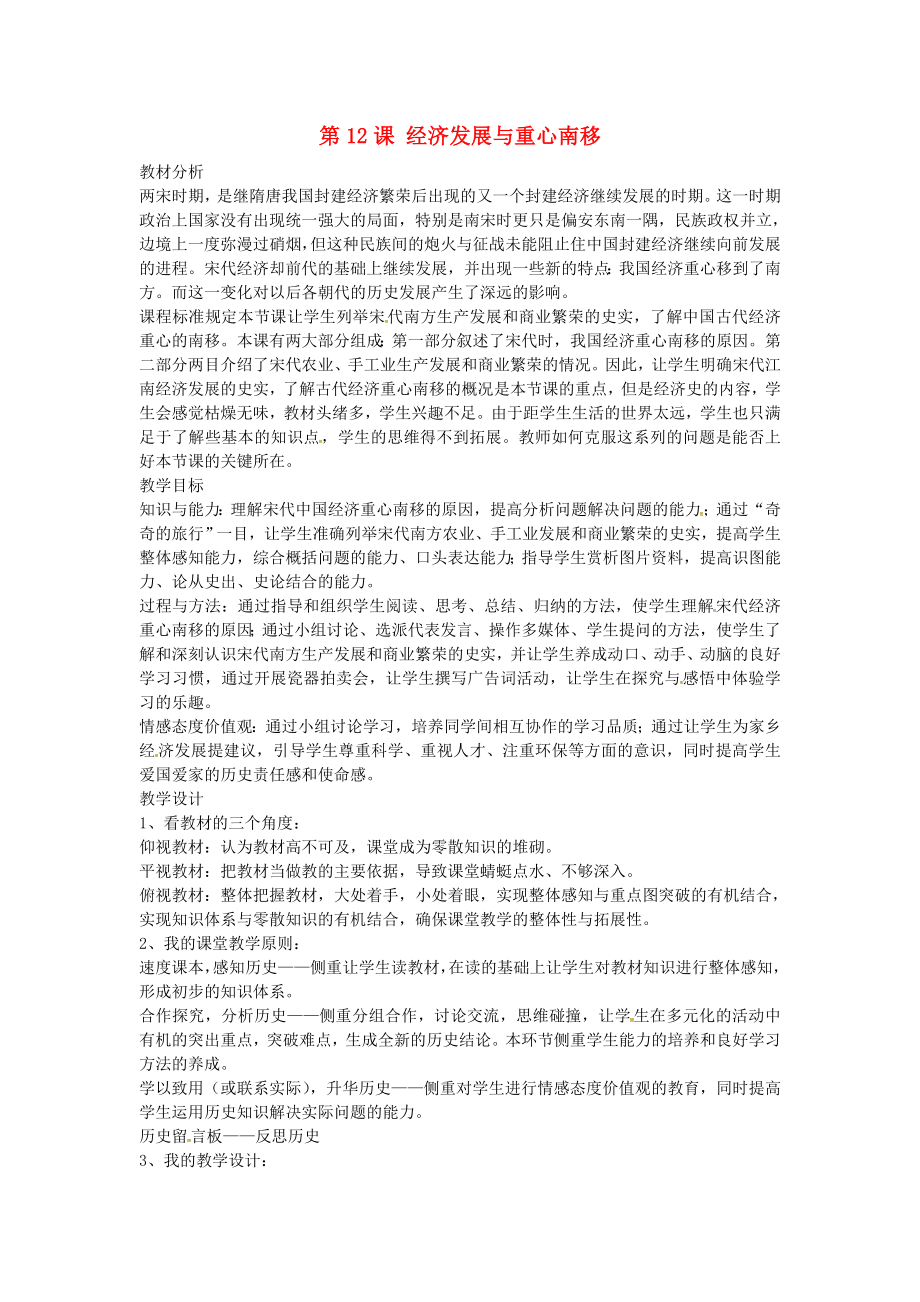 山東省濱州市無棣縣信陽鎮(zhèn)中學七年級歷史下冊 第12課 經(jīng)濟發(fā)展與重心南移教案 北師大版_第1頁