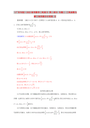 （廣東專版）2022高考數(shù)學(xué)二輪復(fù)習(xí) 第二部分 專題二 三角函數(shù)與解三角形滿分示范練 文