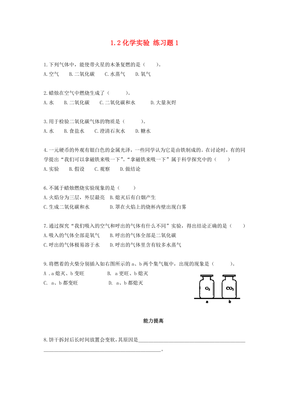 化學九年級上冊 第一單元 走進化學世界《課題2 化學是一門以實驗為基礎的科學》練習題1（無答案） （新版）新人教版_第1頁