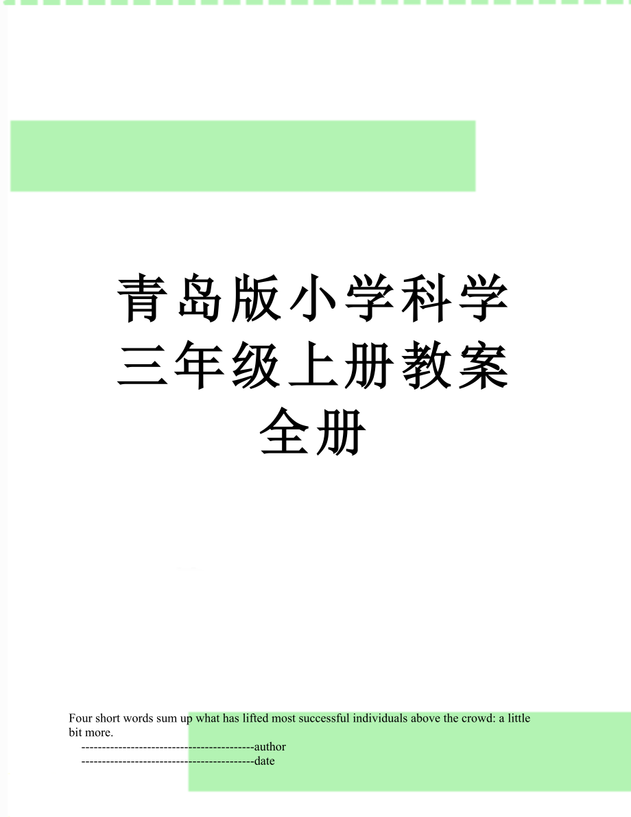 青島版小學(xué)科學(xué)三年級(jí)上冊(cè)教案全冊(cè)_第1頁