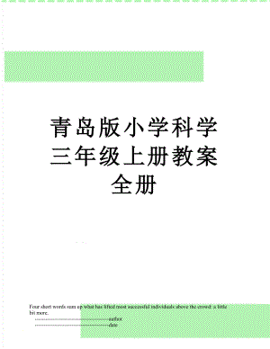 青島版小學科學三年級上冊教案全冊