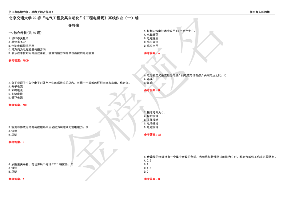 北京交通大学22春“电气工程及其自动化”《工程电磁场》离线作业（一）辅导答案39_第1页