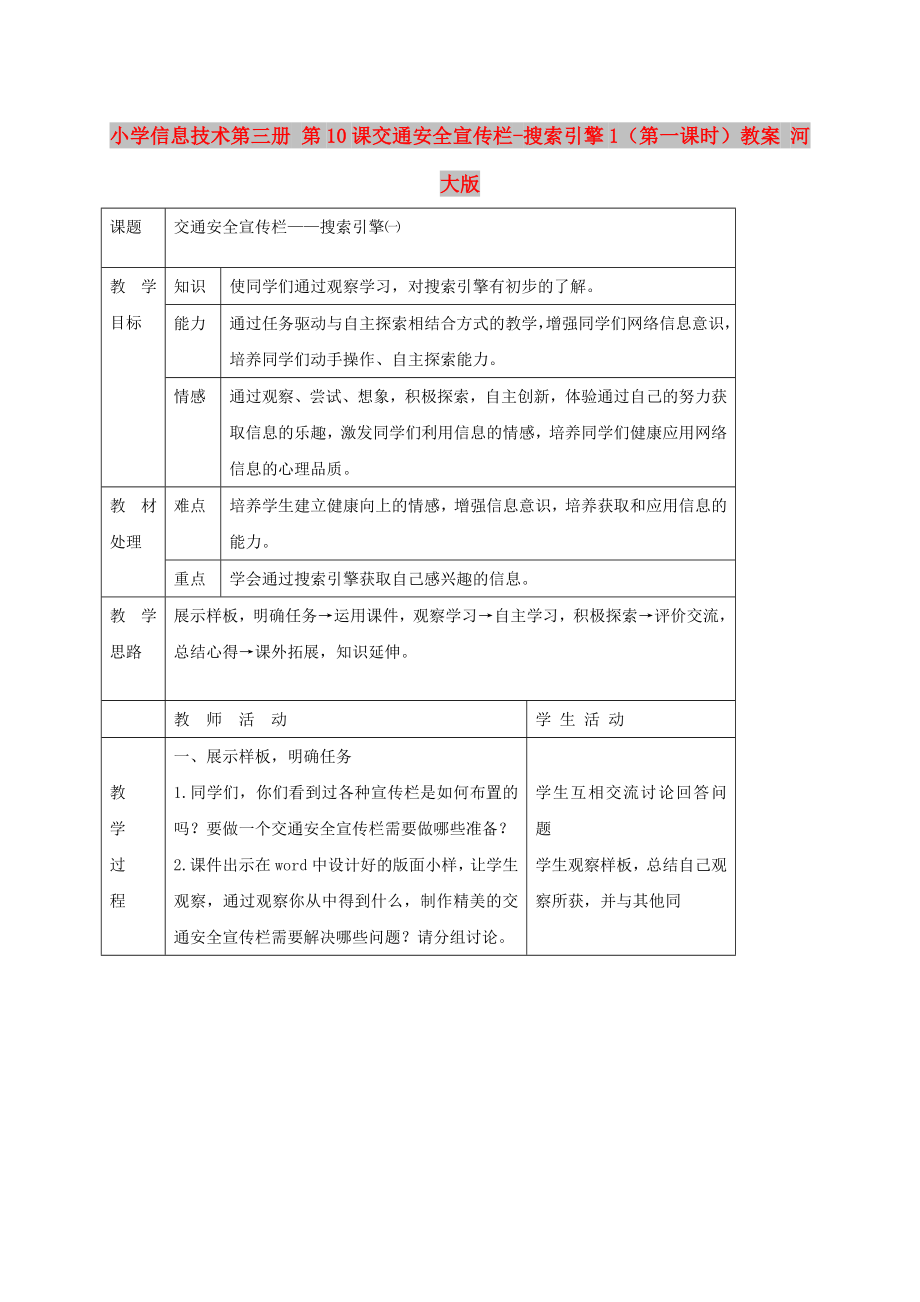 小學(xué)信息技術(shù)第三冊 第10課交通安全宣傳欄-搜索引擎1（第一課時）教案 河大版_第1頁