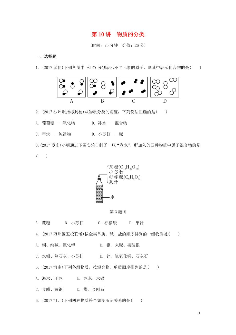 重慶市2018年中考化學(xué)總復(fù)習(xí) 第一輪 基礎(chǔ)知識(shí)研究 第二單元 化學(xué)基本概念和原理 第10講 物質(zhì)的分類練習(xí)_第1頁