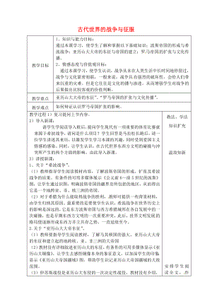 山東省青島市黃島區(qū)海青鎮(zhèn)中心中學九年級歷史上冊 6 古代世界的戰(zhàn)爭與征服教案 新人教版