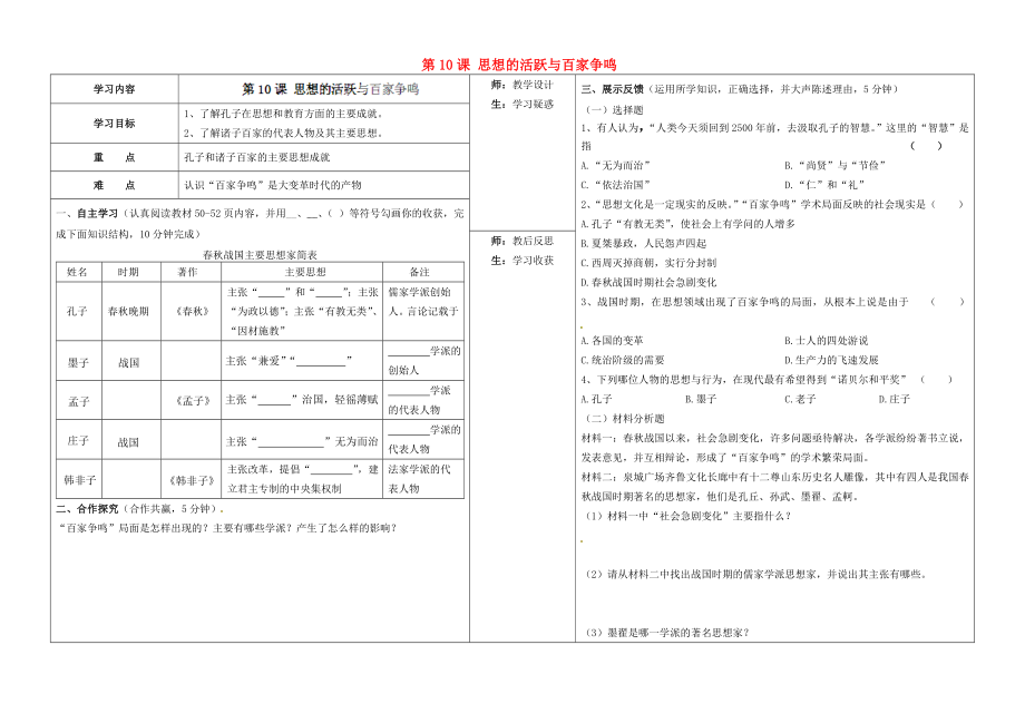 山西省柳林縣第一初級中學(xué)七年級歷史上冊 第10課 思想的活躍與百家爭鳴學(xué)案（無答案）北師大版_第1頁