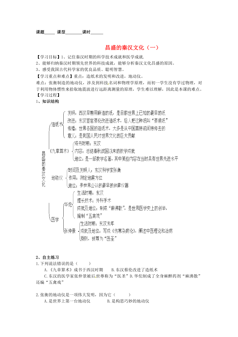 内蒙古鄂尔多斯东胜区华研中学七年级历史上册《第16课 昌盛的秦汉文化（一）》学案（无答案） 新人教版_第1页