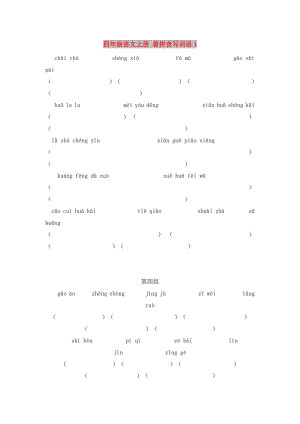 四年級(jí)語(yǔ)文上冊(cè) 看拼音寫(xiě)詞語(yǔ)1