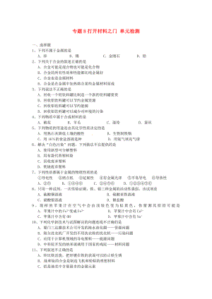 九年級化學下冊 打開材料之門 單元檢測 湘教版（通用）