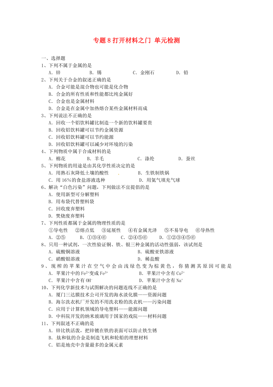 九年級(jí)化學(xué)下冊 打開材料之門 單元檢測 湘教版（通用）_第1頁