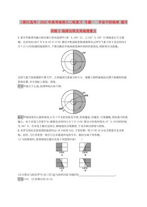 （浙江選考）2022年高考地理大二輪復(fù)習 專題一　宇宙中的地球 提升訓練2 地球自轉(zhuǎn)及其地理意義